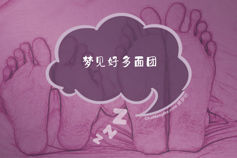 梦见好多面团