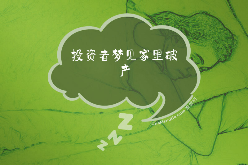 投资者梦见家里破产