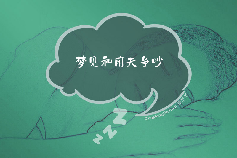梦见和前夫争吵