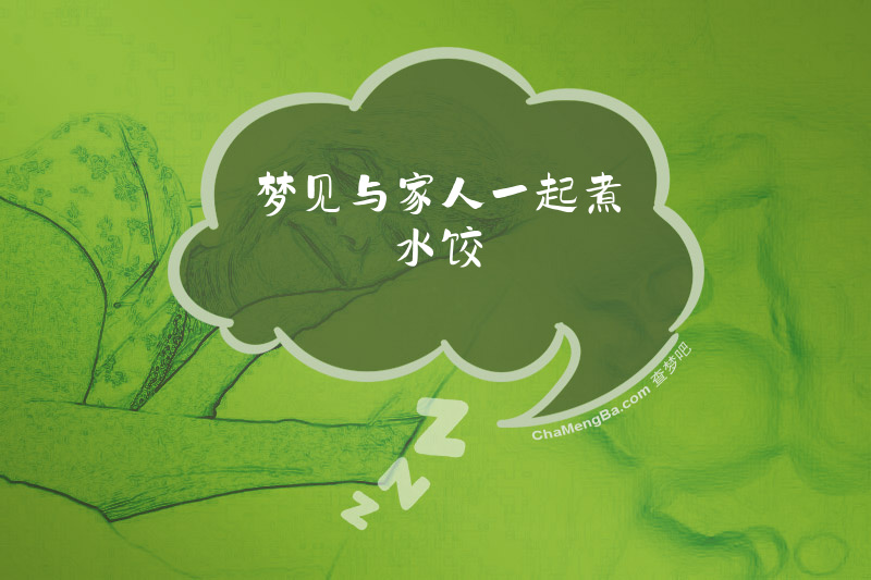梦见与家人一起煮水饺