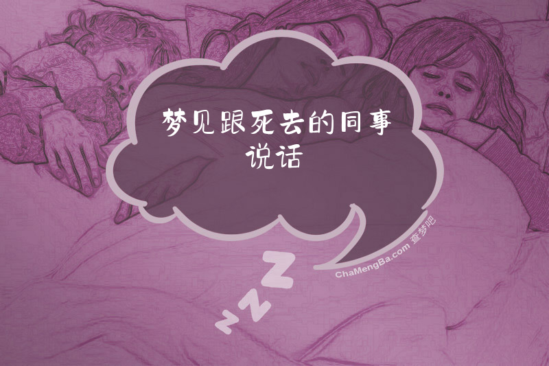 梦见跟死去的同事说话