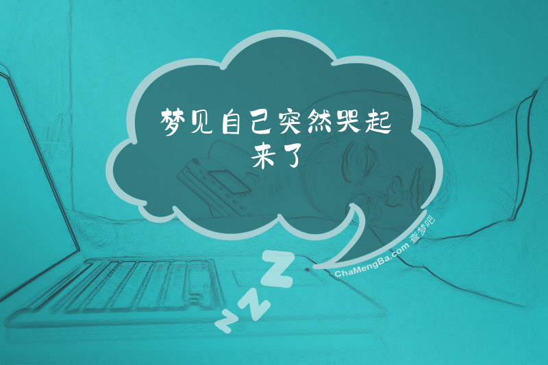 梦见自己突然哭起来了