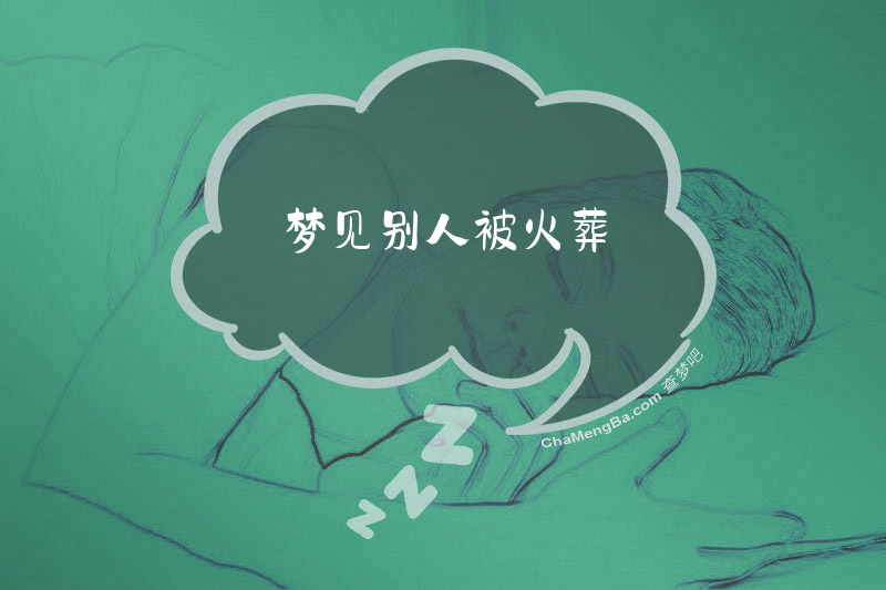 梦见别人被火葬