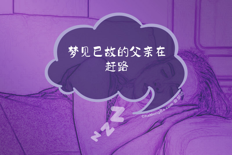 梦见已故的父亲在赶路