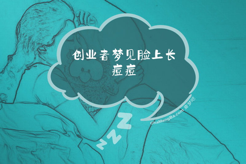 创业者梦见脸上长痘痘