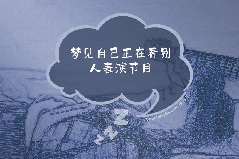 梦见自己正在看别人表演节目
