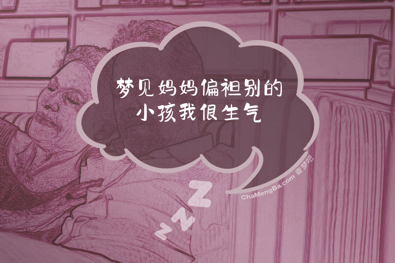 梦见妈妈偏袒别的小孩我很生气