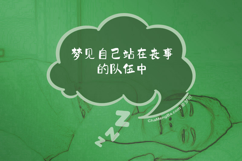 梦见自己站在丧事的队伍中