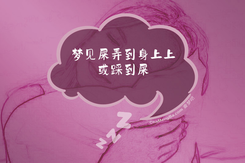梦见屎弄到身上上或踩到屎