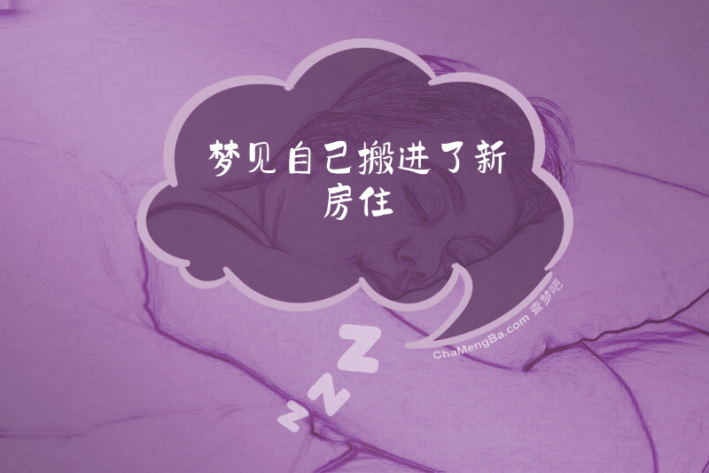 梦见自己搬进了新房住