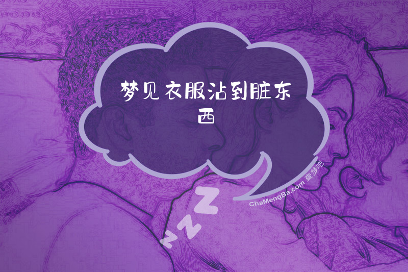 梦见衣服沾到脏东西