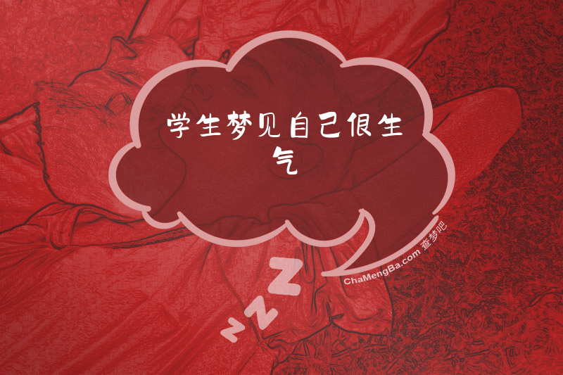 学生梦见自己很生气