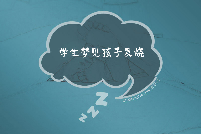 学生梦见孩子发烧