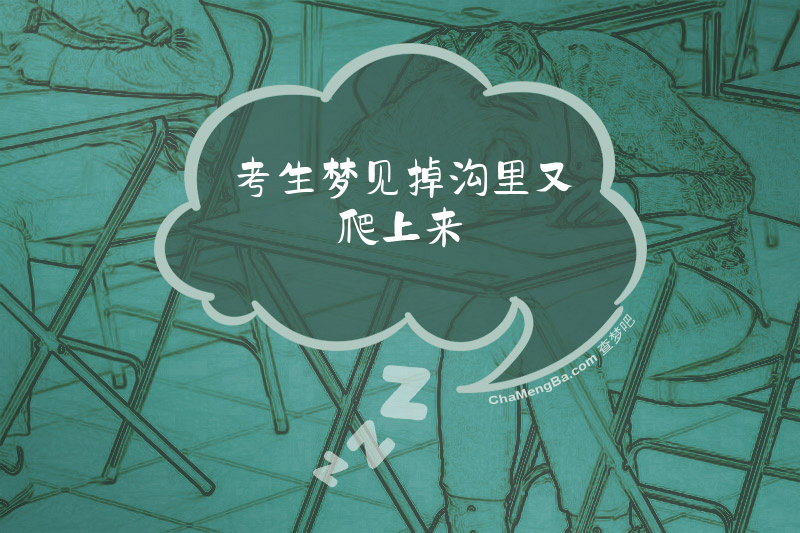 考生梦见掉沟里又爬上来