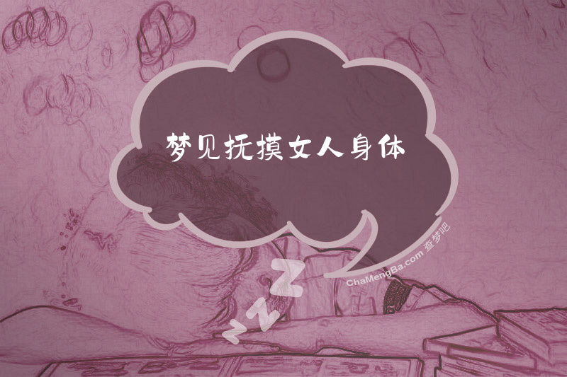 梦见抚摸女人身体