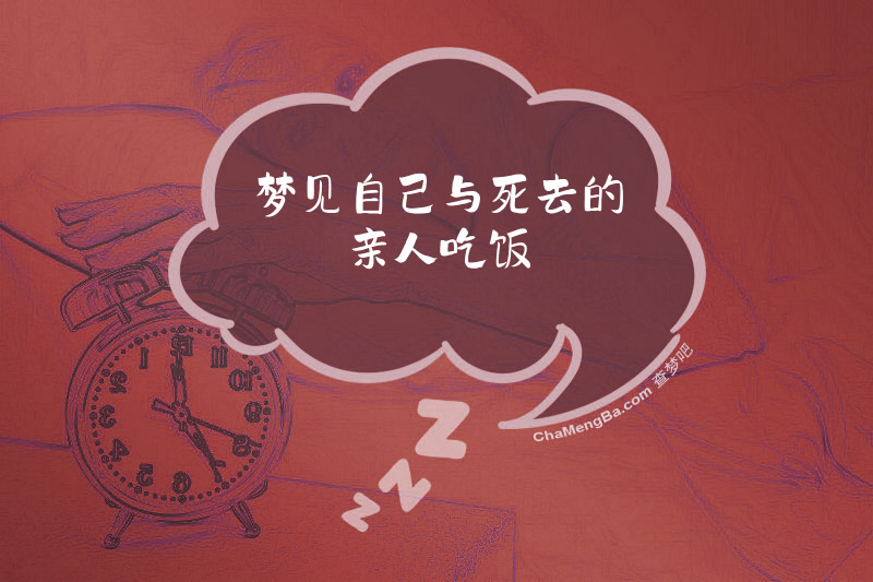 梦见自己与死去的亲人吃饭