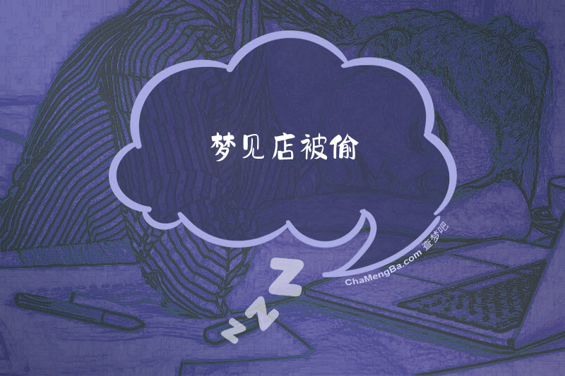 梦见店被偷