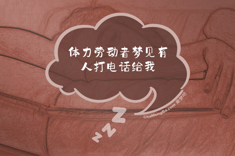 体力劳动者梦见有人打电话给我