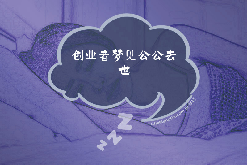 创业者梦见公公去世