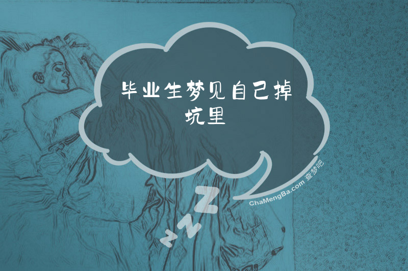 毕业生梦见自己掉坑里