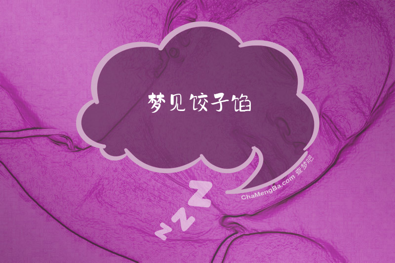 梦见饺子馅