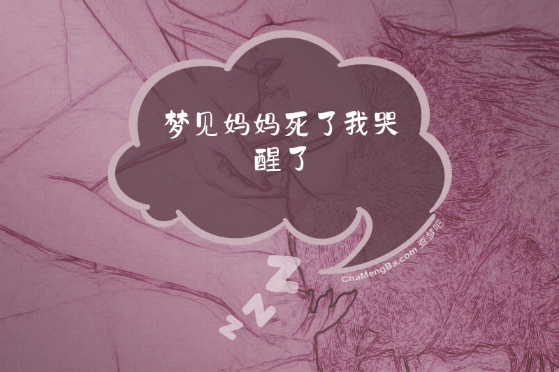 梦见妈妈死了我哭醒了