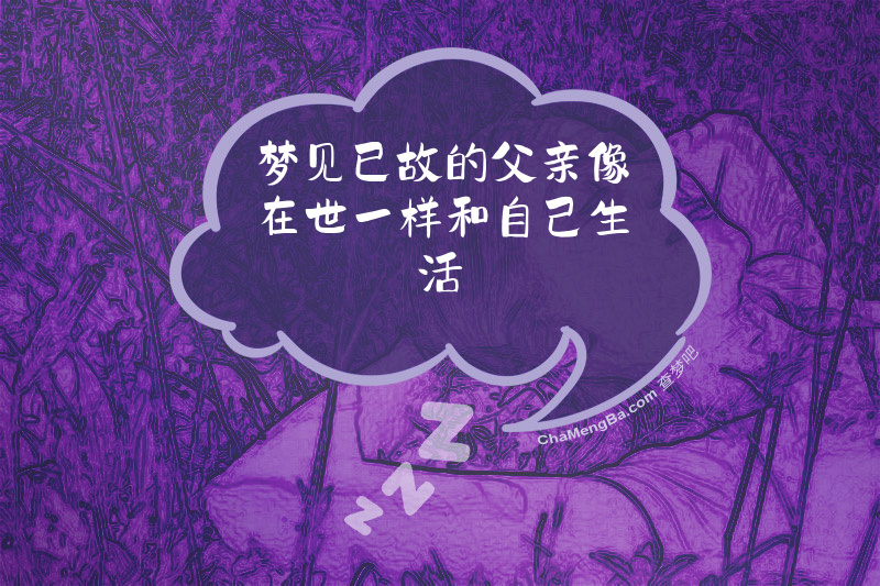 梦见已故的父亲像在世一样和自己生活