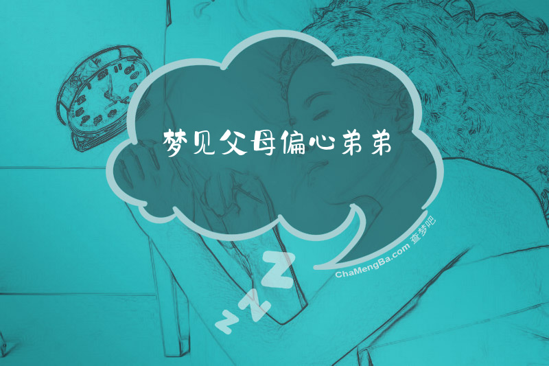 梦见父母偏心弟弟