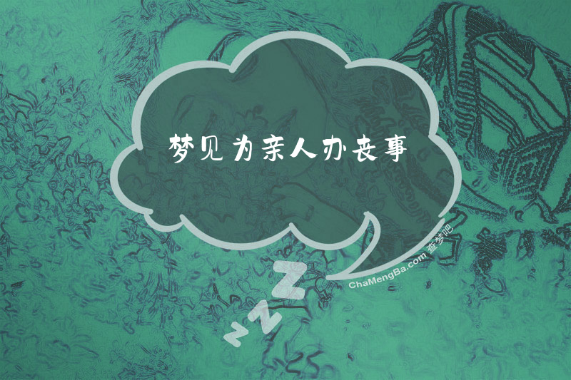 梦见为亲人办丧事