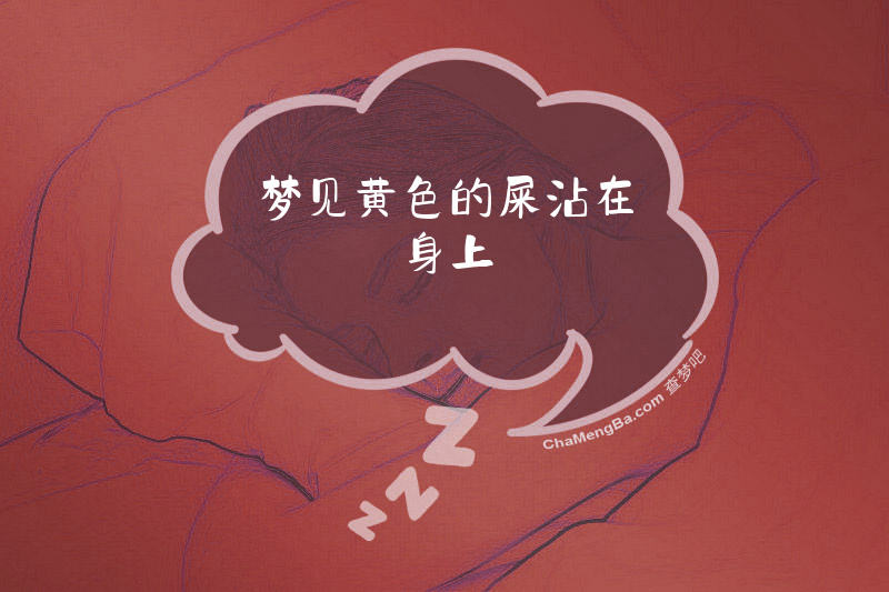 梦见黄色的屎沾在身上