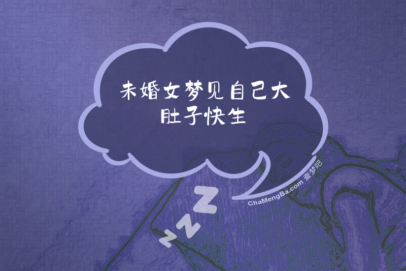 未婚女梦见自己大肚子快生