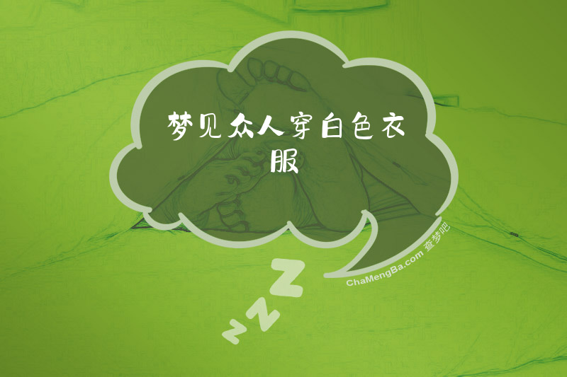 梦见众人穿白色衣服