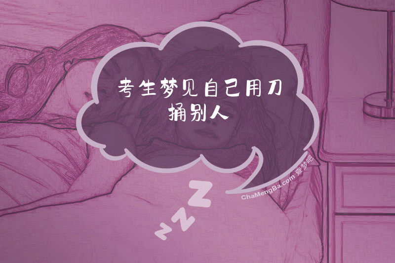 考生梦见自己用刀捅别人