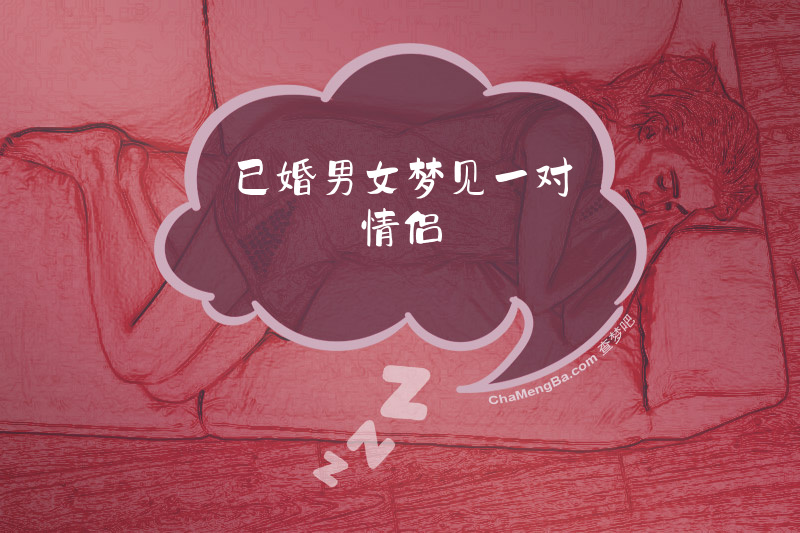 已婚男女梦见一对情侣