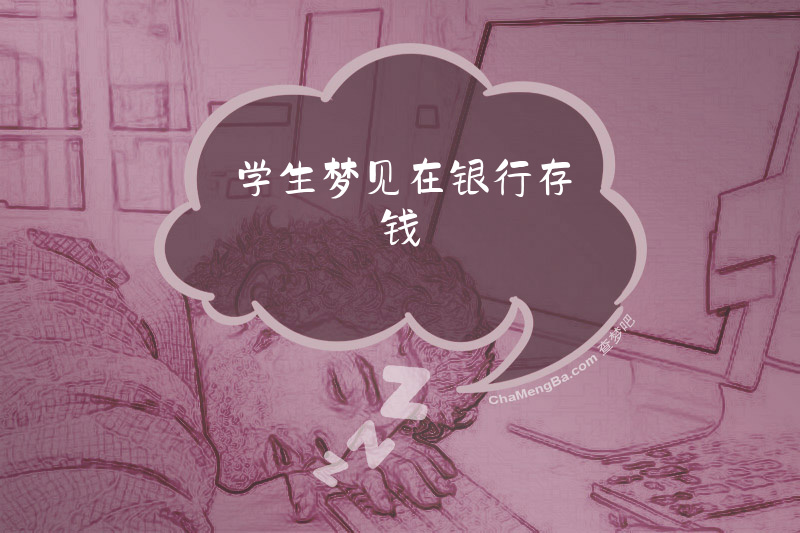 学生梦见在银行存钱