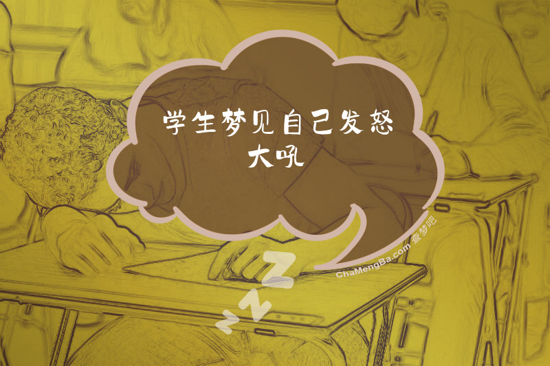 学生梦见自己发怒大吼