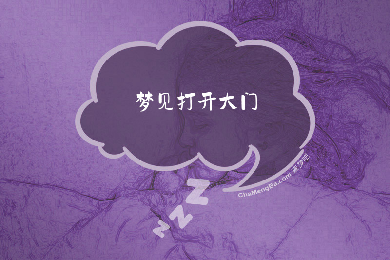 梦见打开大门