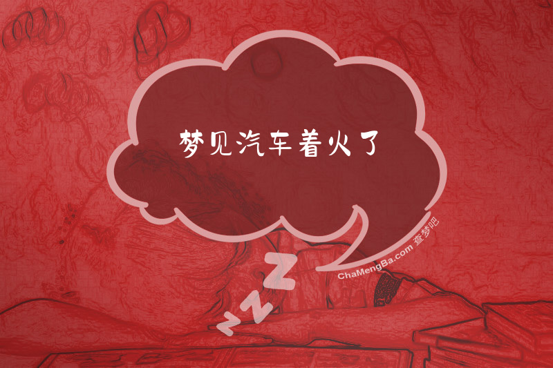 梦见汽车着火了