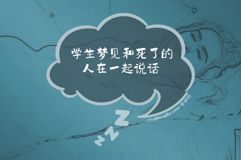 学生梦见和死了的人在一起说话
