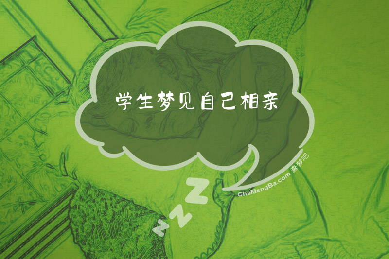 学生梦见自己相亲