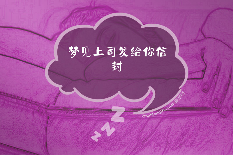 梦见上司发给你信封