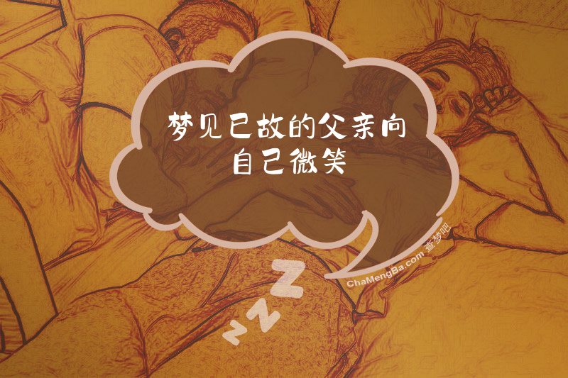 梦见已故的父亲向自己微笑