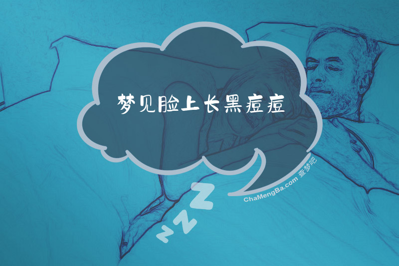 梦见脸上长黑痘痘