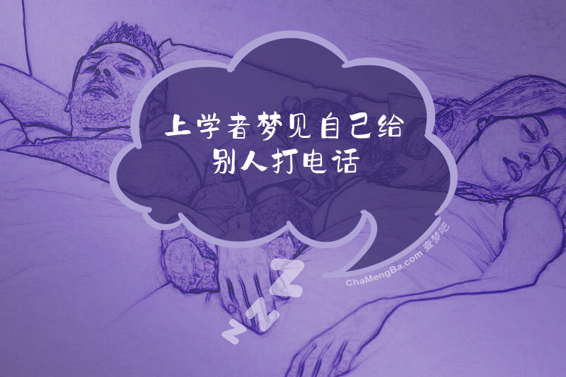 上学者梦见自己给别人打电话