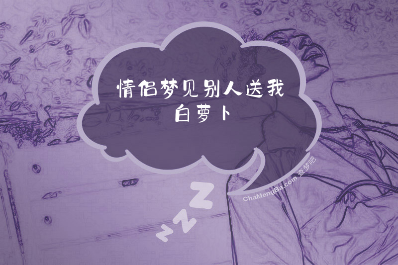 情侣梦见别人送我白萝卜