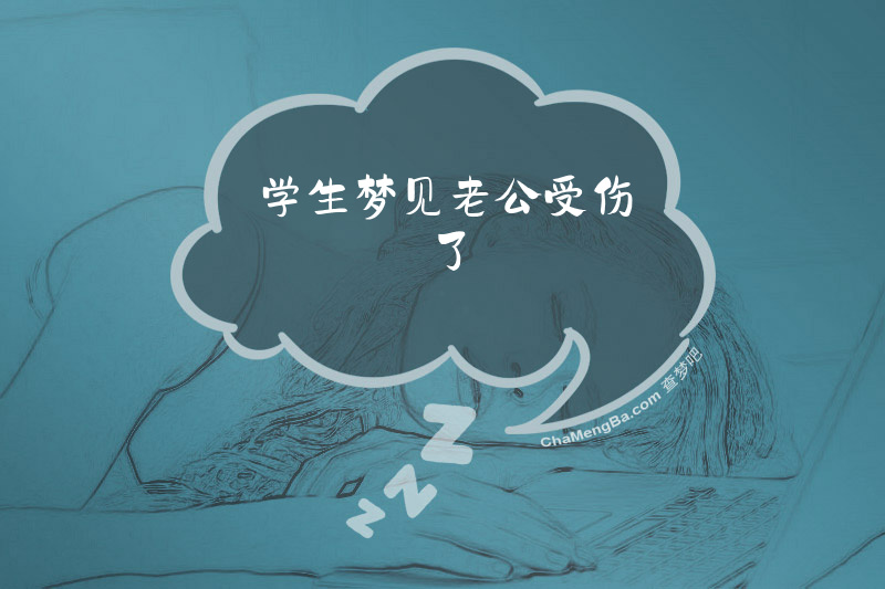 学生梦见老公受伤了