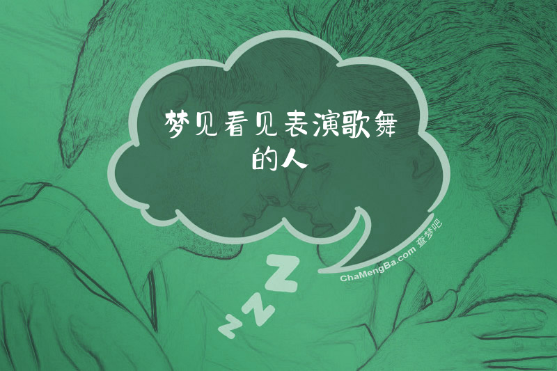梦见看见表演歌舞的人