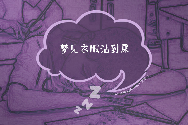 梦见衣服沾到屎