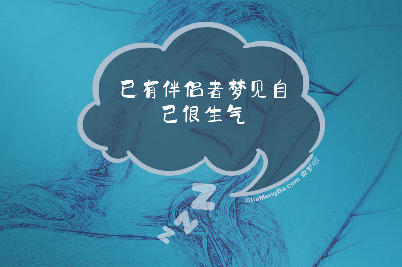 已有伴侣者梦见自己很生气