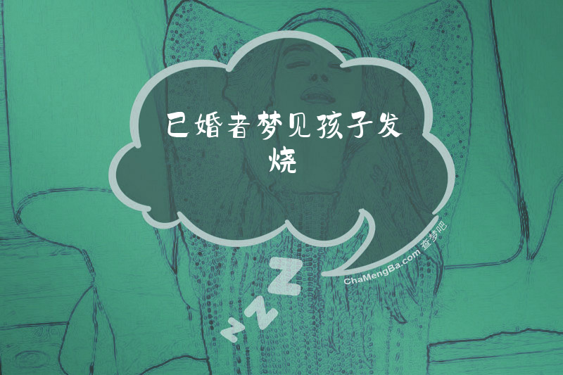 已婚者梦见孩子发烧